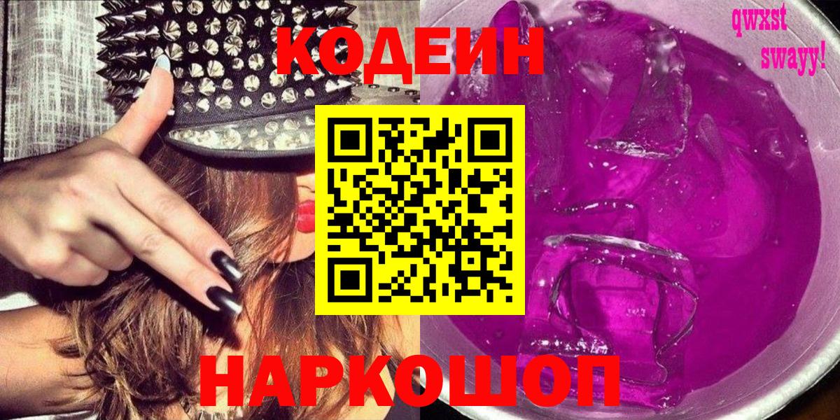 Codein напиток Lean (лин) Коркино